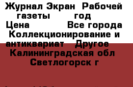 Журнал Экран “Рабочей газеты“ 1927 год №31 › Цена ­ 1 500 - Все города Коллекционирование и антиквариат » Другое   . Калининградская обл.,Светлогорск г.